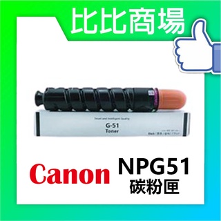 [比比商場] CANON 佳能 NPG51 相容碳粉匣 適用✨IR-2520/2525/2530✨