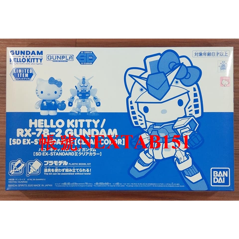 展場限定 萬代 SD鋼彈 SDEX EX-STANDARD 凱蒂貓 Hello Kitty RX-78-2 初鋼 彩透版