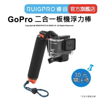 【RUIGPRO 任二件9折】睿谷 GoPro 運動相機 二合一板機浮力棒 適用GoPro H7/H6/H5