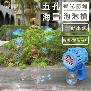 五孔泡泡槍 連續泡泡槍 海量泡泡 防漏 聲光版 泡泡水 旋轉泡泡槍 泡泡機 連續發射 吹泡泡