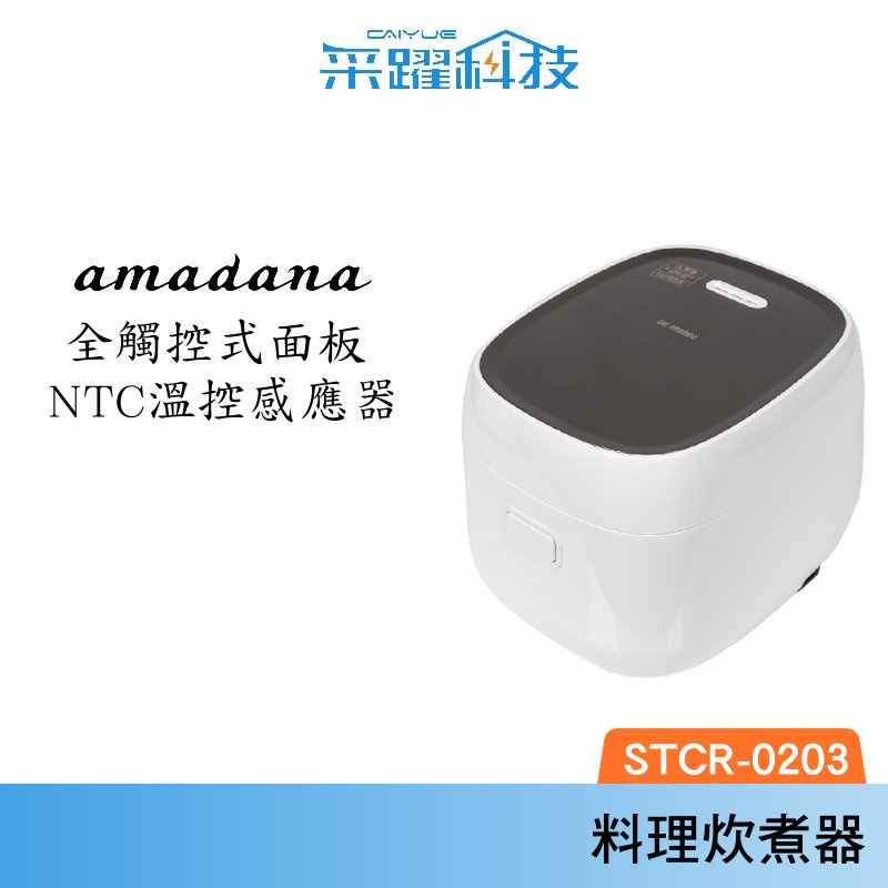 ONE amadana STCR-0203 IH 智能料理炊煮器 公司貨