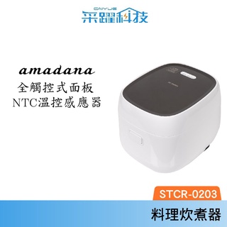 ONE amadana STCR-0203 IH 智能料理炊煮器 公司貨