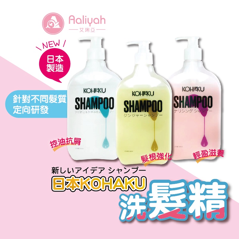 KOHAKU日本原裝洗髮精 500ml【艾琍亞】抗屑洗髮精 洗髮精 控油抗屑  抗屑 洗頭 洗髮精系列 美髮護理 洗髮