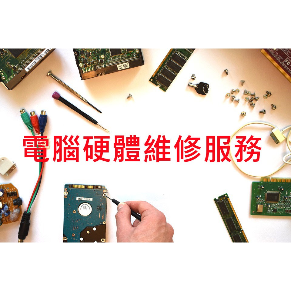 (大台北地區到府電腦維修)重灌、硬碟資料轉移、簡易資料救援、解毒、問題排除、健檢、電腦架構規劃諮詢、黒蘋果、win
