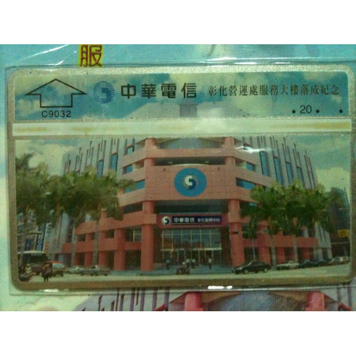 中華電信彰化營運服務大樓落成紀念電話卡 蝦皮購物