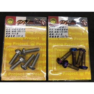 ⭕️現貨24H內出貨免等⭕️ POSH PK7 白鐵 碟盤螺絲 碟盤 內六角 螺絲 勁戰 BWS GTR