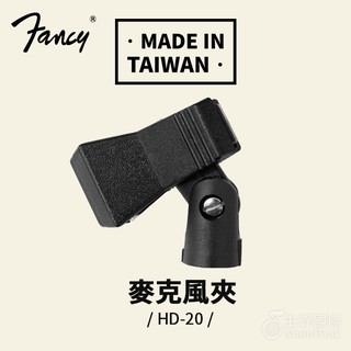 100%台灣製造 FANCY 台製 有線麥克風夾 無線麥克風夾皆適用 麥克風夾 麥克風頭 麥克風夾頭