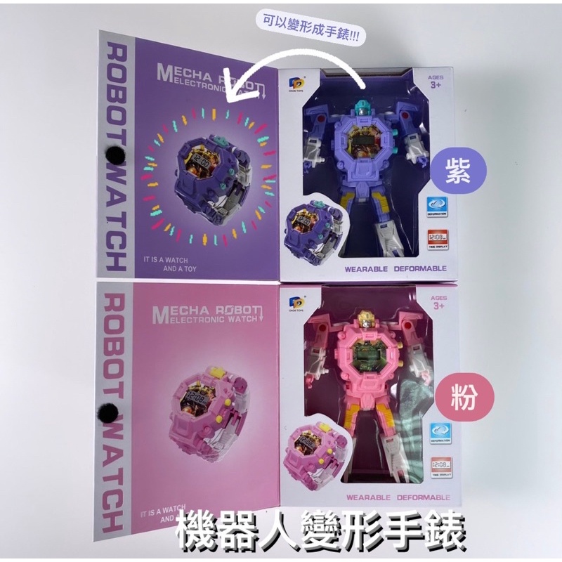 機器人 變形 手錶 粉/紫色