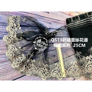 開發票實體現貨Q513刺繡蕾絲花邊花邊蕾絲綾DIY服飾飾品芭比娃娃衣童裝髮飾裝飾新娘婚紗手做材料