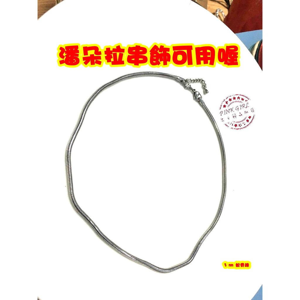 潘朵拉風格 鈦鋼 項鍊 蛇骨鍊 不銹鋼 316L鈦鋼 單項鍊 可串飾品 DIY 串飾 吊墜 類似潘朵拉項鍊