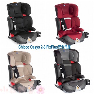 【免運】Chicco Oasys 2-3 FixPlus 安全汽座 汽車座椅 成長汽座 安全座椅【全新公司貨】小鼠的窩🌸
