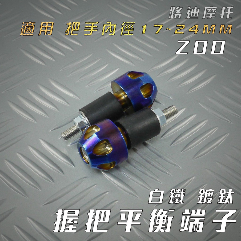 ZOO | 鍍鈦 白鐵 六溝 平衡端子 平衡 端子 握把端子 手把端子 車把端子 適用 把手內徑17~24MM 路迪摩托