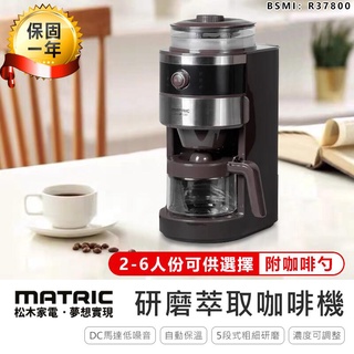 【MATRIC 松木錐形研磨全自動萃取咖啡機】MG-GM0601S咖啡機 義式咖啡機 美式咖啡機 濃縮咖啡機 研磨機