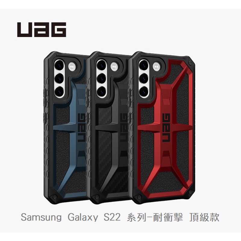 【UAG】Galaxy S22 / S22+ / S22 Ultra 美國軍規 耐衝擊保護殼-頂級款
