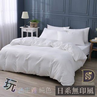 【岱思夢】素色床包 被套 純淨白 單人 雙人 加大 特大 純色 飯店床包 白色床包 枕頭套 柔絲棉 台灣製