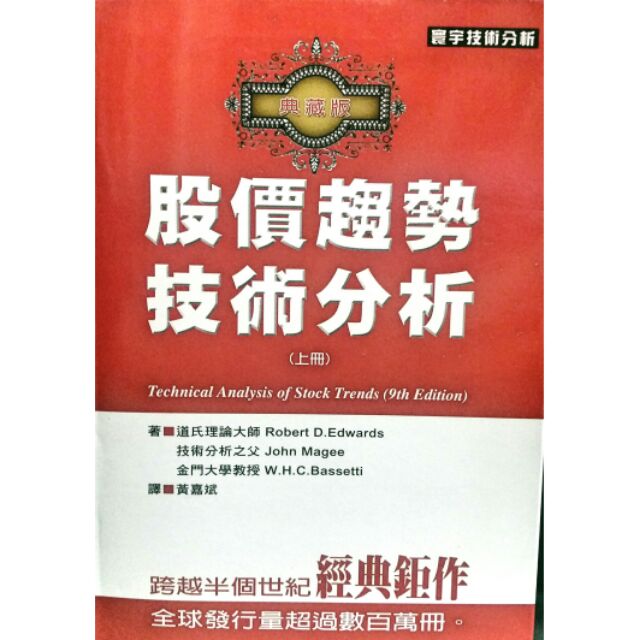 《珍藏二手書》股價趨勢技術分析—典藏版（九版）(上)書況全新 定價600 特惠5折