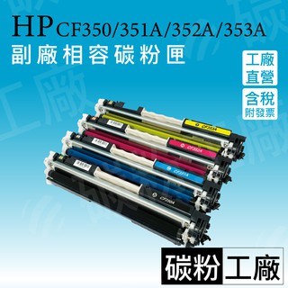 HP130A/CF350A/M176n/M177fw/M177/M176/CF351A/CF352A/副廠碳粉匣