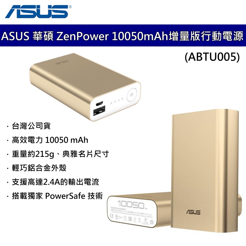 ASUS 華碩 Zenpower 行動電源 10050mAh 高容量 掌中王 2.4A快充  ABTU005 金 公司貨