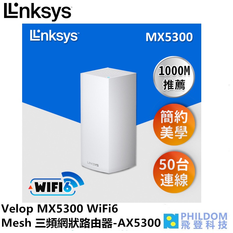 Linksys Velop MX5300 WiFi6 Mesh 三頻網狀路由器 AX5300 多至4倍的傳輸容量