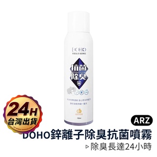 DOHO 鋅離子除臭抗菌噴霧 150ml【ARZ】【B062】奈米噴霧 無香精 適用廚房/浴廁/鞋櫃 除臭劑 消臭噴霧