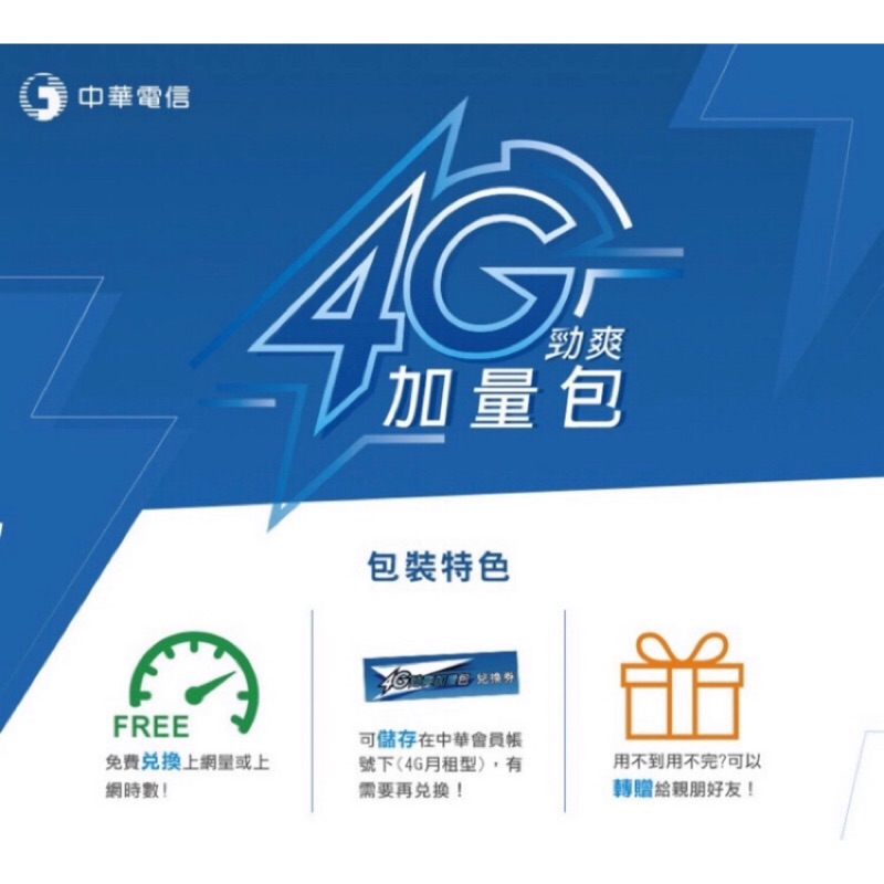 中華電信網路上網流量包1G