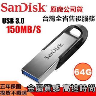 【64G隨身碟】SanDisk 64GB (五年保固) 金屬材質 USB3.0 150MB [CZ73] 附保護密碼軟體