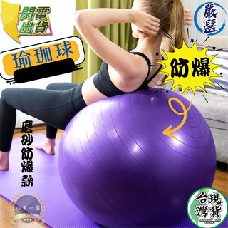 拍賣地圖 防爆磨砂款 瑜珈球 瑜伽球 抗力球 韻律球 平衡球 健身球 運動球 按摩球 瑜珈 瑜伽 運動器材 健身器材