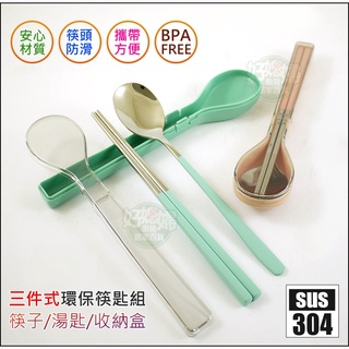 QUASI【巧合隨行餐具組】304不鏽鋼筷子湯匙收納盒/禮品贈品最佳選擇/旅行登山露營外食隨身學生開學環保餐具《好媳婦》