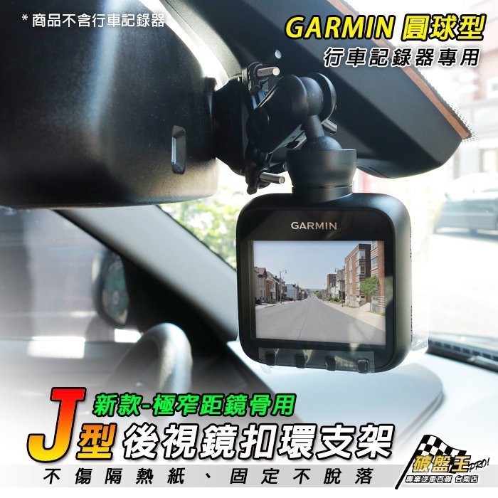 GARMIN後視鏡支架 GDR支架 有感應器用支架 後照鏡支架 視鏡固定支架 後視鏡扣環式支架 J10