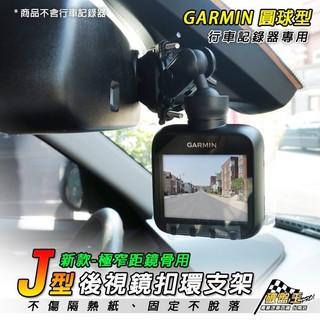 GARMIN後視鏡支架 GDR支架 有感應器用支架 後照鏡支架 視鏡固定支架 後視鏡扣環式支架 J10