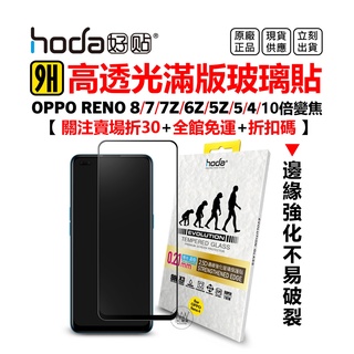 hoda OPPO Reno 8 7 Pro 7 6 5 4 10倍變焦 滿版保護貼 9H鋼化玻璃 邊緣強化 台灣公司貨