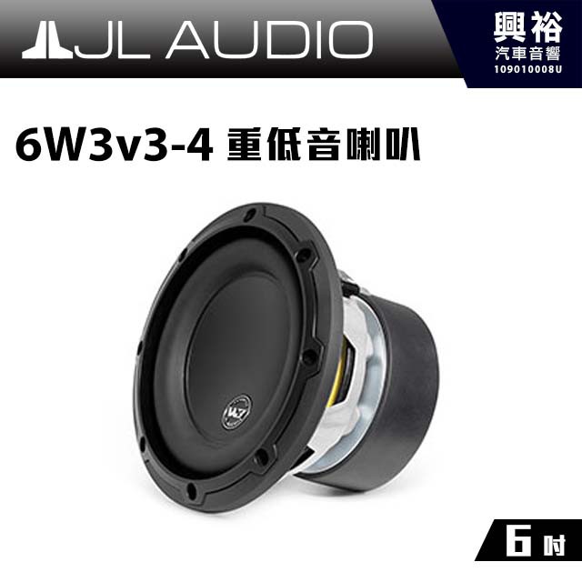 興裕 【JL】6W3v3-4 6吋 重低音喇叭 ＊公司貨