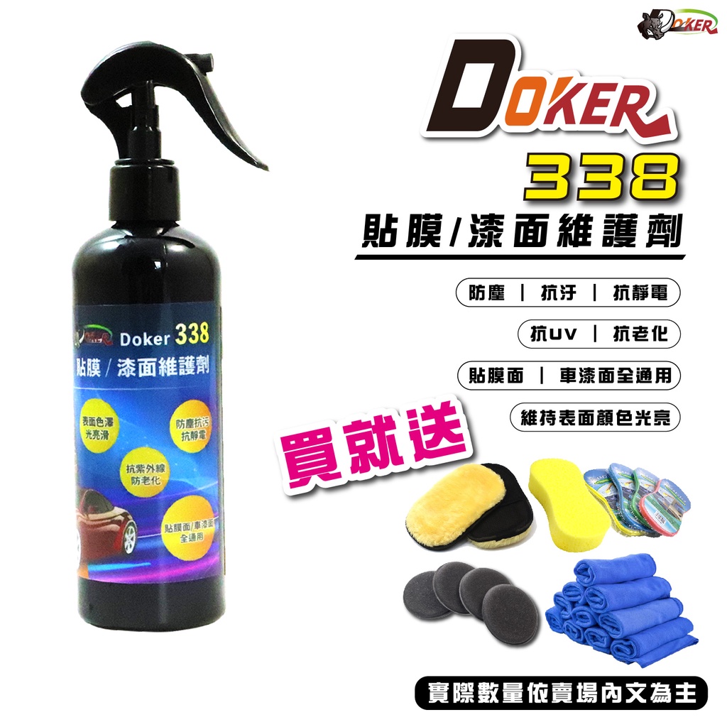 ［鍍客doker］買1罐送12件 Doker 338 鍍膜 維護劑 漆面 貼膜 玻璃 塑膠 板金 防塵抗污抗UV 水鍍膜