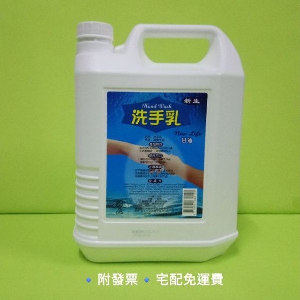 ✨免運費！✨ 新生洗手乳 每桶4000ml 宅配免運費 可以混搭 地板清潔劑 浴廁清潔劑 玻璃清潔劑 歡迎聊聊詢問