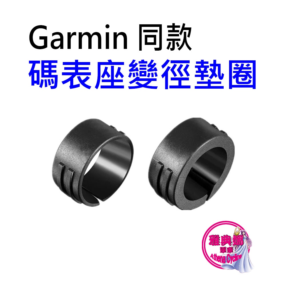 變徑墊圈 車把墊圈 Garmin 二代碼錶座墊圈 延伸座墊圈 燈座墊圈 轉接座墊圈 碼錶架墊圈 燈架墊圈 手機架墊圈