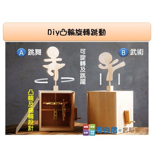 哥白尼的實驗室/科學玩具/木作DIY凸輪旋轉跳動教具/凸輪齒輪設計 生活科學 簡單機械原理