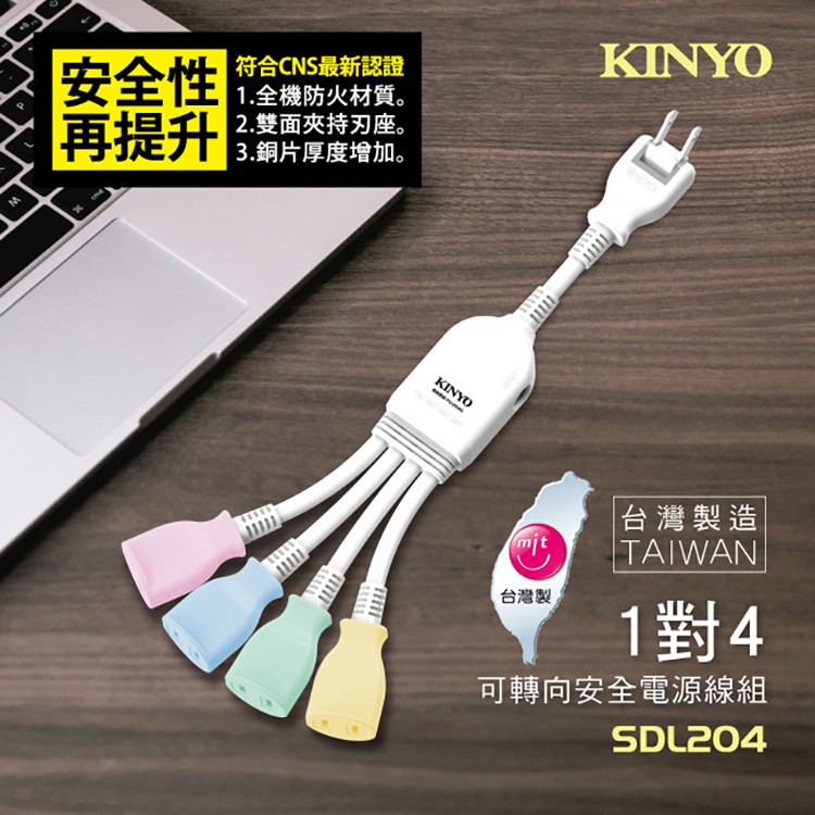 KINYO耐嘉 SDL204 / NDL204 1對4可轉向安全電源線組 分離式電源線 轉接式延長線 插座 插頭 台灣製