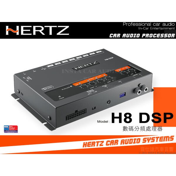 音仕達汽車音響 義大利 HERTZ 赫茲 H8 DSP 汽車音頻處理器 音訊處理器 台灣總代理公司貨