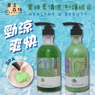 FUSA果漾森林系列 葉綠素調理洗護組500ml 保養 洗護 秀髮 頭皮