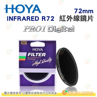 日本 HOYA PRO1 Digital INFRARED R72 72mm 67mm 紅外線濾鏡 多層鍍膜 公司貨