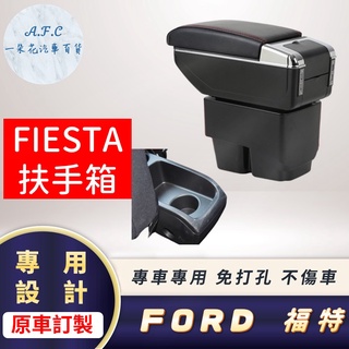 【A.F.C 一朵花】福特 FORD FIESTA 專用中央扶手箱 車充 扶手箱 置物箱
