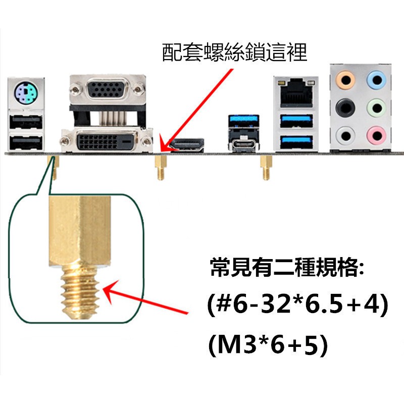 電腦機殼主機板六角銅柱 (#6-32*6.5+4)(M3*6+5)兩種可選 單通六角(1顆銅柱價)