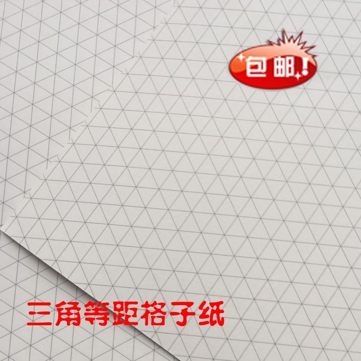 爆款現貨 包郵a3a4三角等距格子紙交互立體等邊三角網格紙方格紙繪圖紙 蝦皮購物