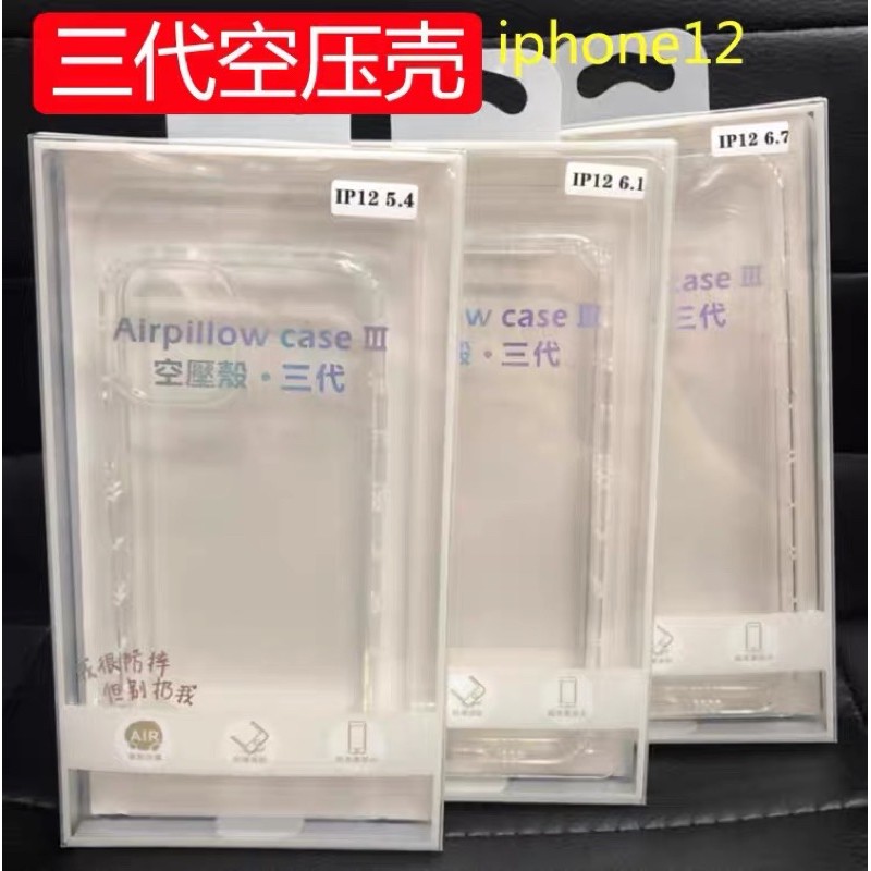 現貨台灣（買6送1）：iPhone 12mini 12 12PRO 12PRO Max 三代空壓殼 氣墊殼