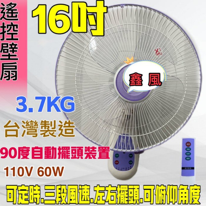 壁式通風扇 電風扇 壁掛扇 定時壁扇 (台灣製造) 超便宜16吋 遙控壁扇 掛壁扇 太空扇 遙控電風扇 遙控掛壁扇