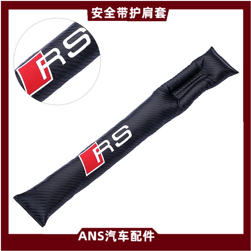 Audi RS 椅縫條 碳纖維 椅縫塞座椅縫隙防漏塞 椅縫隙條奧迪 Sline RS3 RS4 RS5 TT VAG