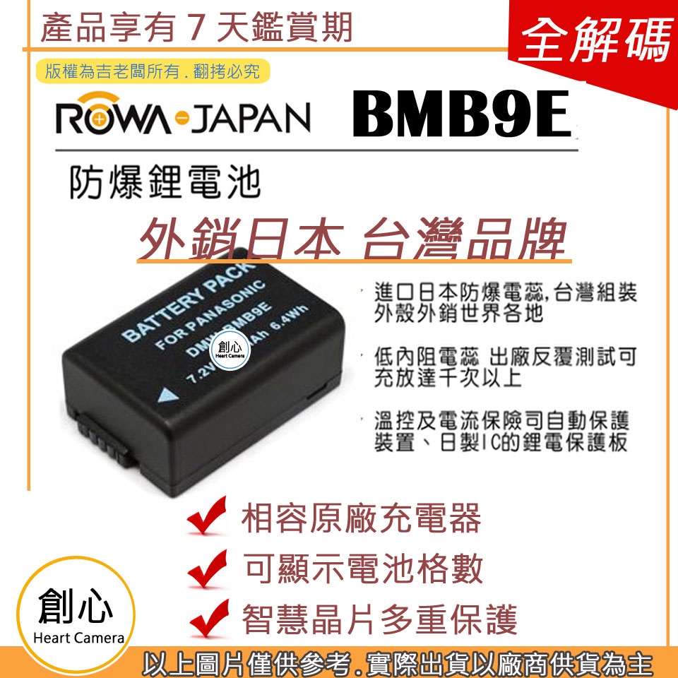 創心 副廠 ROWA 樂華 BMB9 BMB9E BMB9EA 電池 FZ150 外銷日本