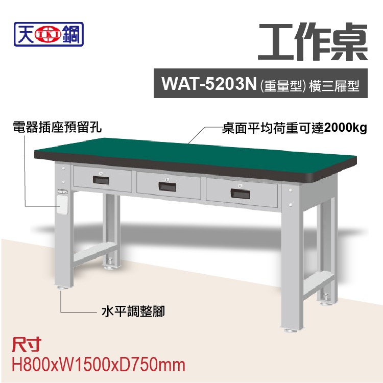 天鋼 WAT-5203N 多功能工作桌 可加購掛板與標準型工具櫃 電腦桌 辦公桌 工業桌 工作台 耐重桌 實驗桌