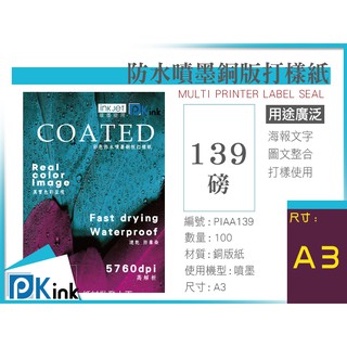 PKink-彩色防水噴墨銅版打樣紙139磅 (A3) #印表機#美術紙#設計#印刷#海報#標示牌