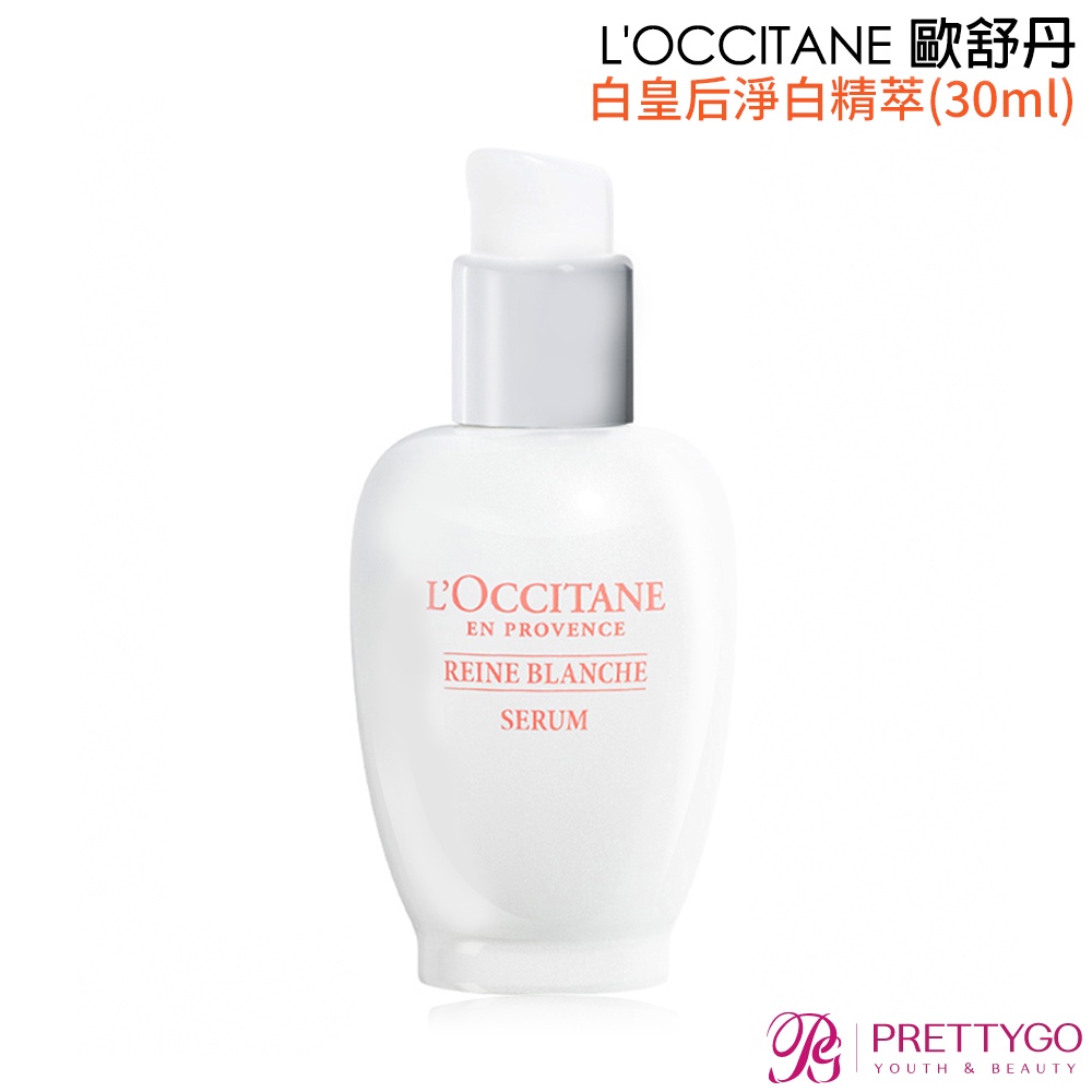 L'OCCITANE 歐舒丹 白皇后淨白精萃(30ml)【美麗購】